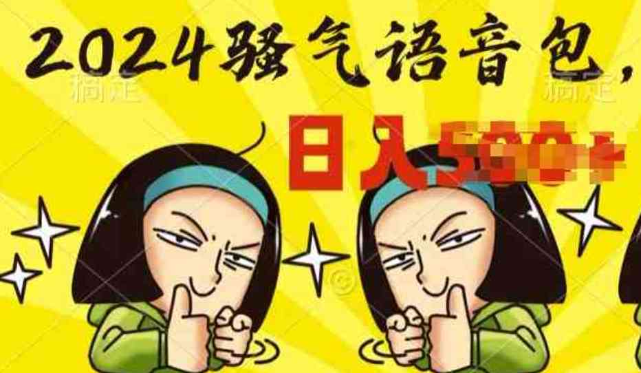 0成本制作骚气语音包操作就出单每日半小时上手简单 TC辅助网www.tcsq1.com7258