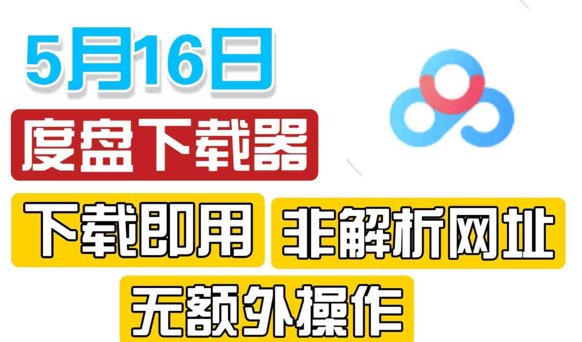 百度网盘解析下载工具 不限速拉满 TC辅助网www.tcsq1.com7268