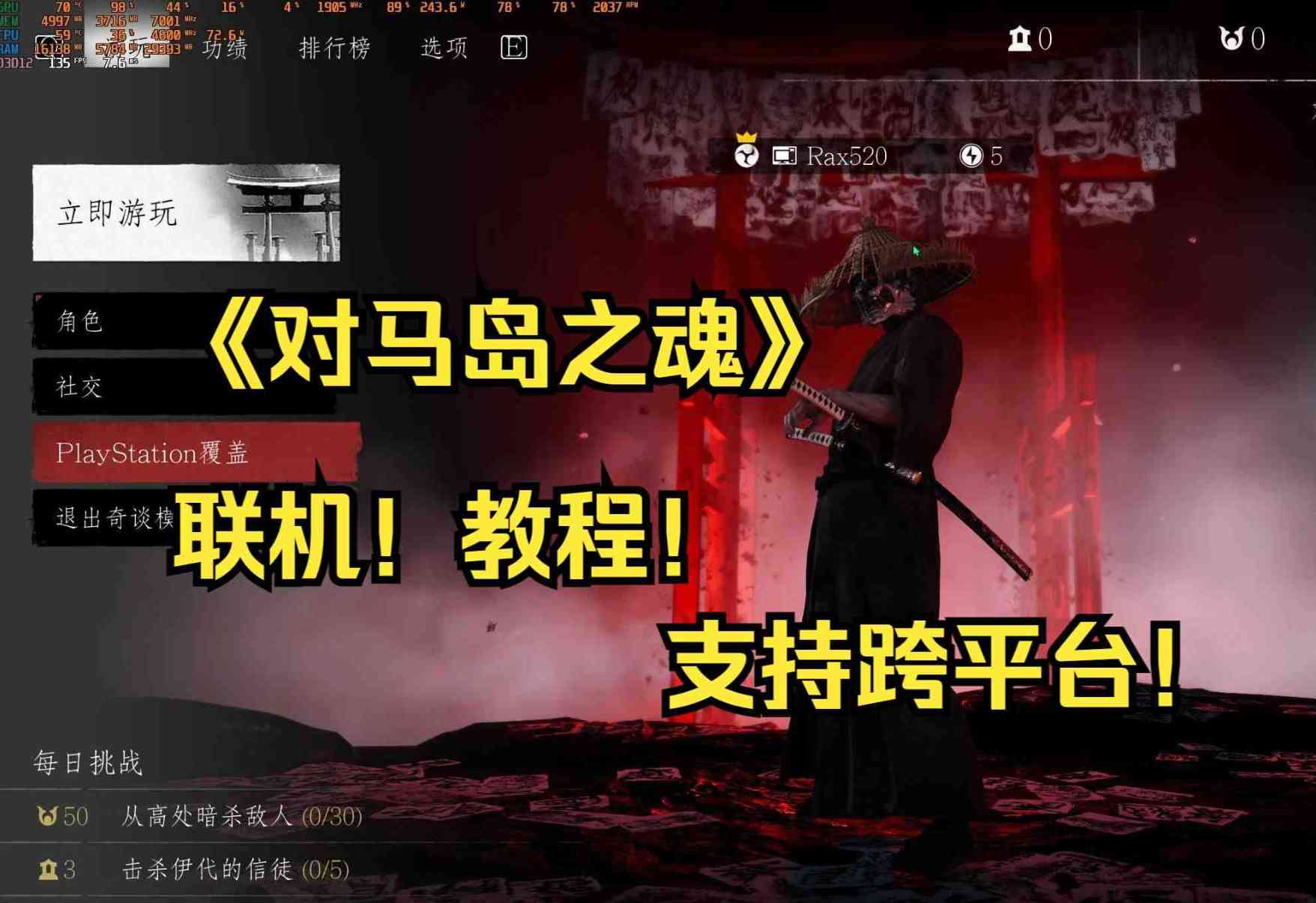 《对马岛之魂》学习版可联机 TC辅助网www.tcsq1.com5673