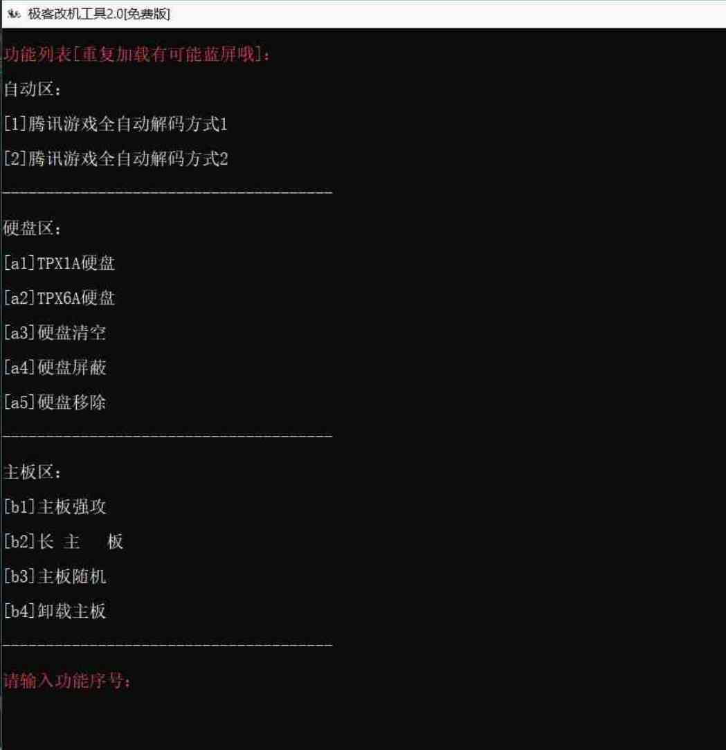 极客机器码工具免费版轻松绕过腾讯游戏机器码限制 TC辅助网www.tcsq1.com1557