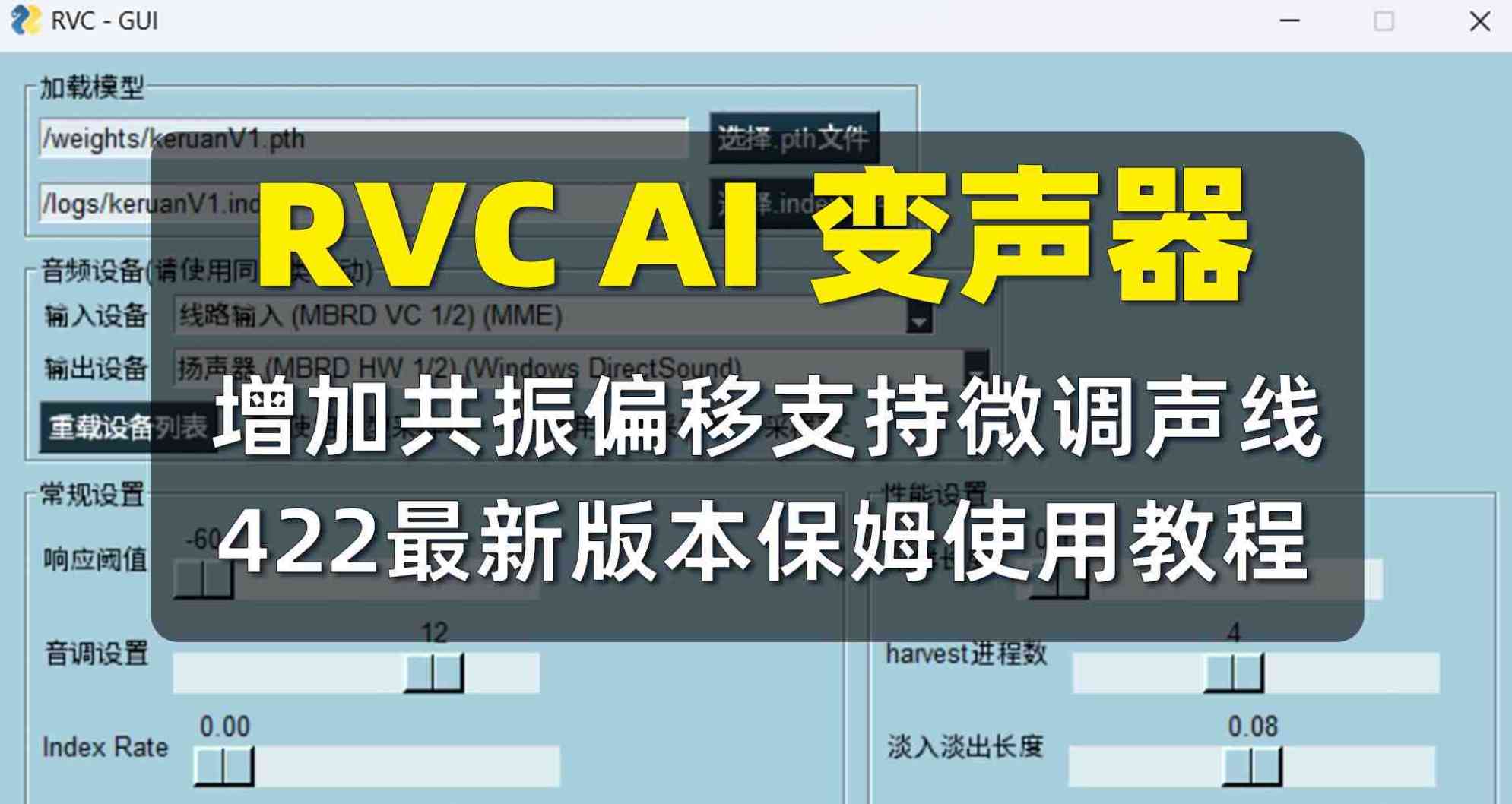 RVC AI变声器v422版本 增加共振偏移更细微的调节声线 TC辅助网www.tcsq1.com752