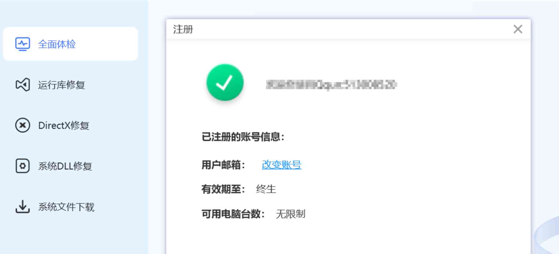 DLL修复工具永久版 TC辅助网www.tcsq1.com5497