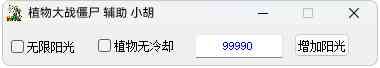 植物大战僵尸杂交版 无限阳光和无冷却辅助源码+成品 TC辅助网www.tcsq1.com7112