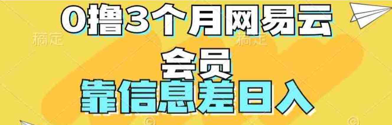 0撸3个月网易云会员靠信息差轻松日入几张 TC辅助网www.tcsq1.com8247