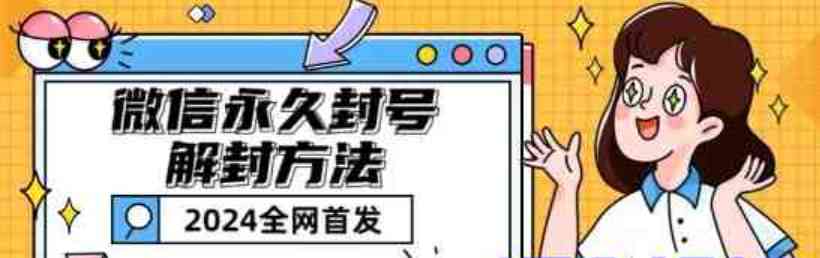 微信永久封号解封玩法包含短暂封号教程揭秘 TC辅助网www.tcsq1.com6624