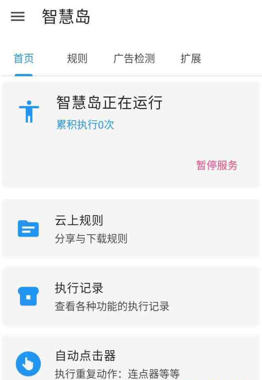 智慧岛App一键跳过广告比任何一款都好用 TC辅助网www.tcsq1.com4819