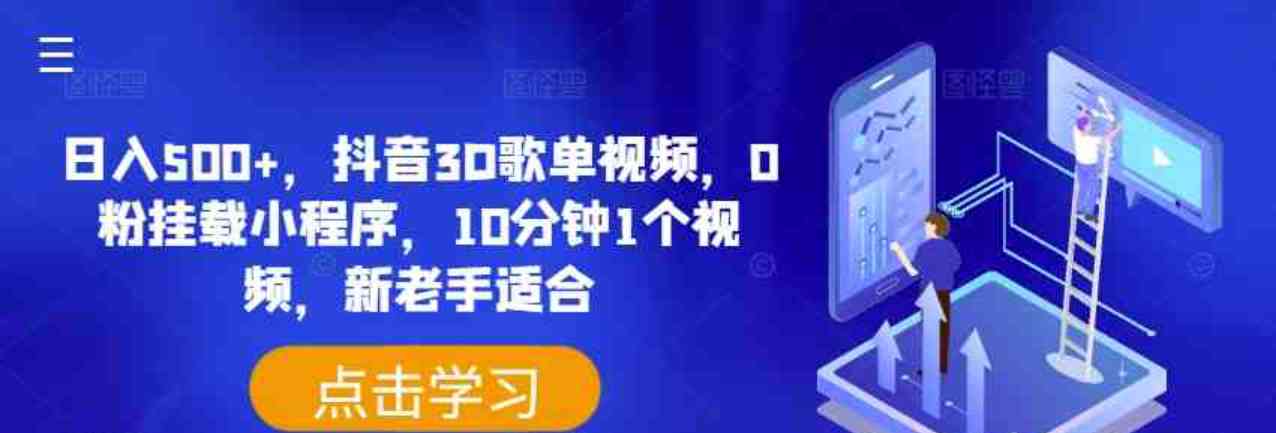 日入500+抖音3D歌单视频0粉挂载小程序10分钟1个视频新老手适合揭秘 TC辅助网www.tcsq1.com3504