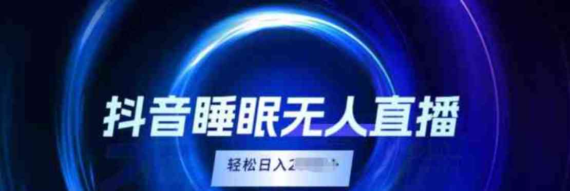 抖音睡眠直播小白无脑入轻松日入2K+ TC辅助网www.tcsq1.com727