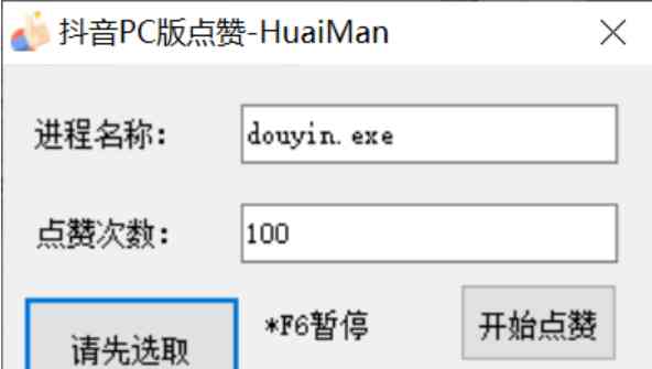 PC抖音点赞工具 TC辅助网www.tcsq1.com4932