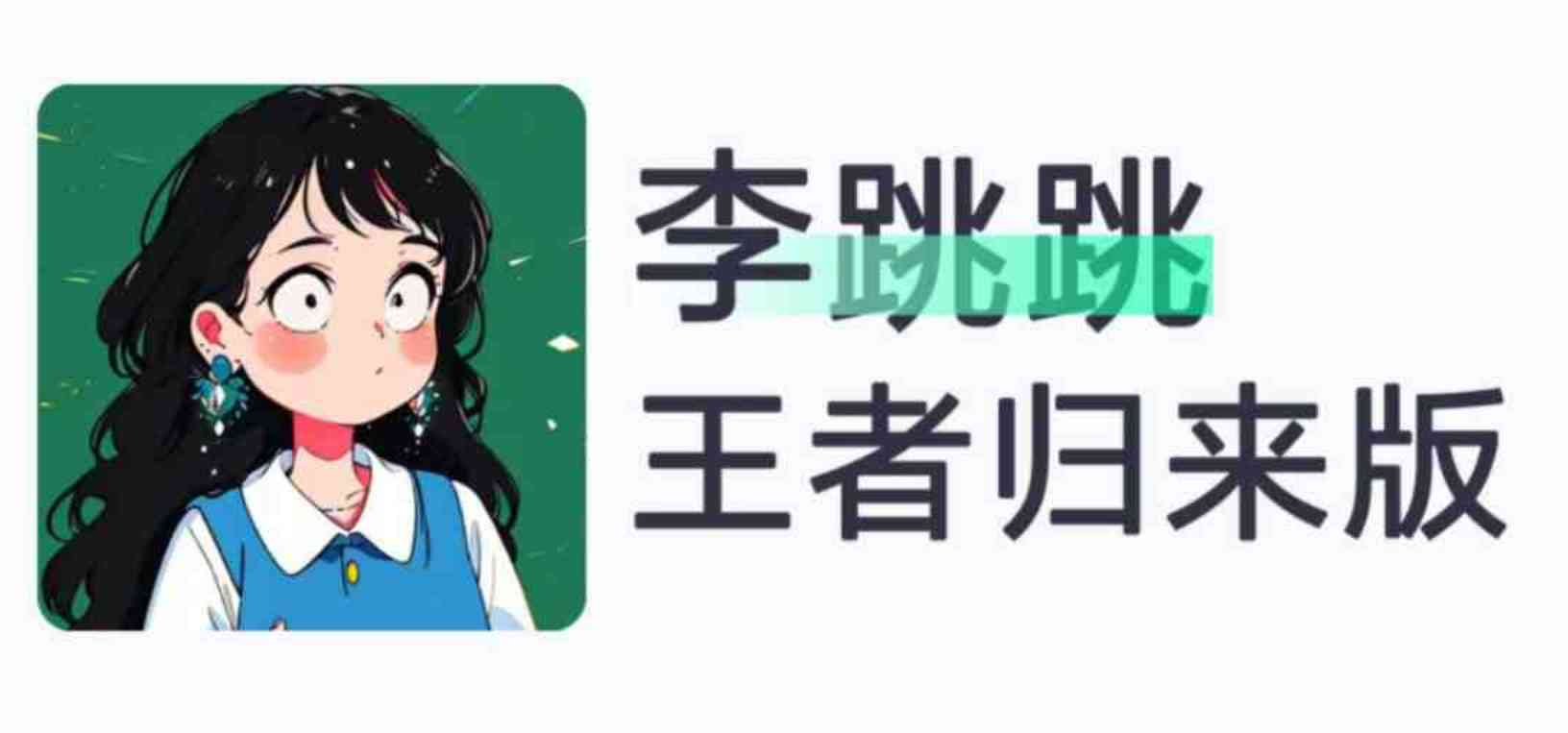 李跳跳最新版 跳广告神器+规则 TC辅助网www.tcsq1.com1907