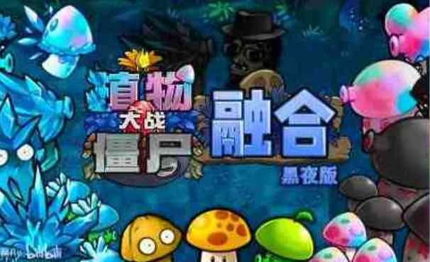 植物大战僵尸融合黑夜版v1.4 比原版更有趣 TC辅助网www.tcsq1.com8346