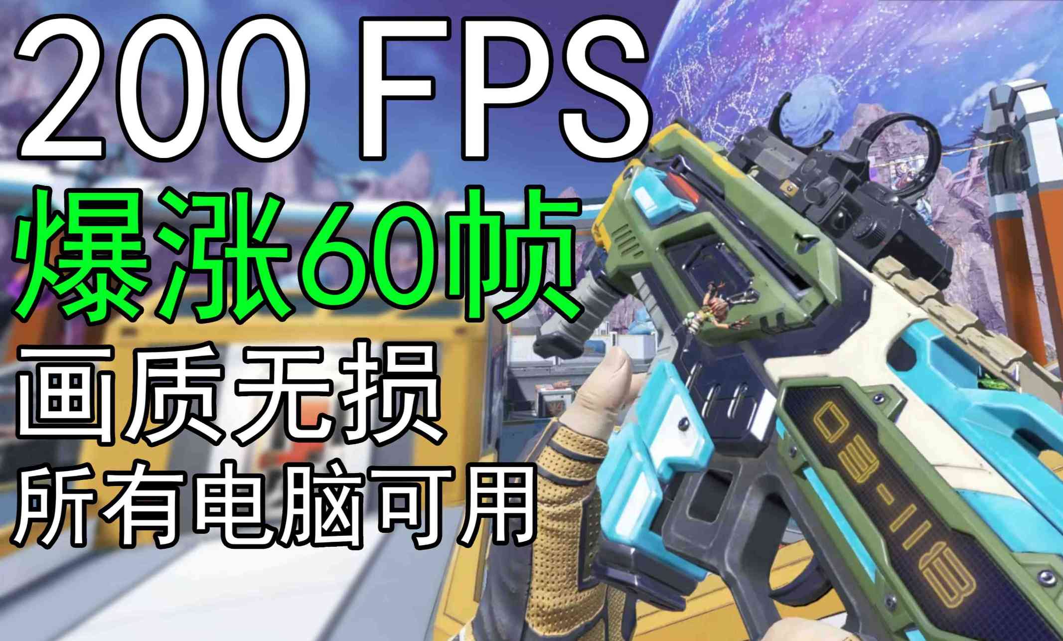 Apex高帧数高画质我全都要帧数优化教程 TC辅助网www.tcsq1.com2995