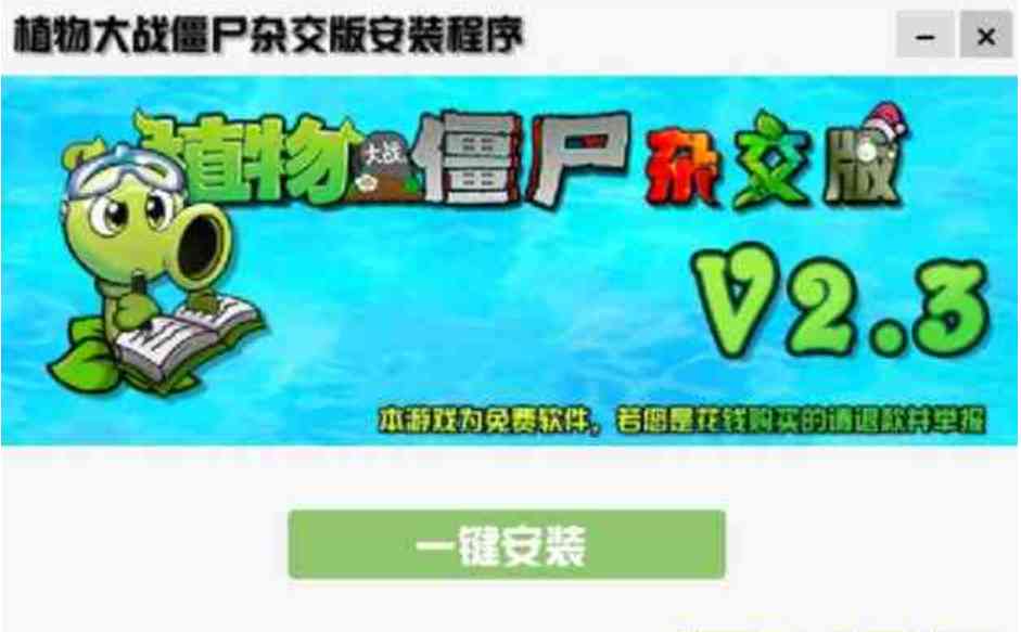 植物大战僵尸杂交版v2.3版+修改器 TC辅助网www.tcsq1.com5271