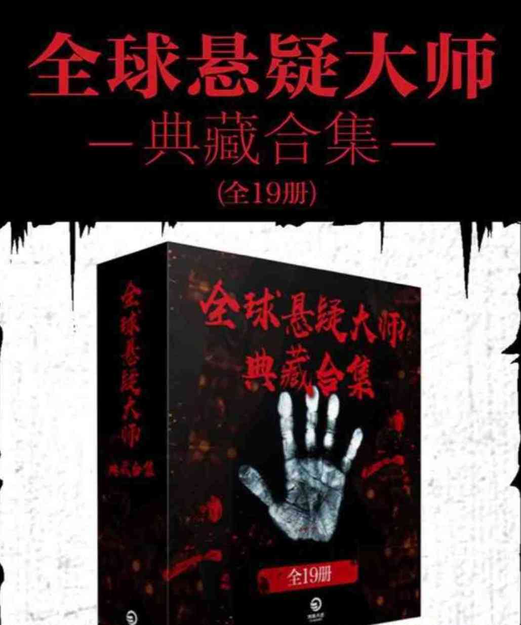 全球悬疑大师典藏合集19册[小说] TC辅助网www.tcsq1.com3928