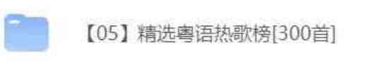 夜店劲爆慢摇舞曲中英文串烧+精选粤语热歌榜300首 TC辅助网www.tcsq1.com9201