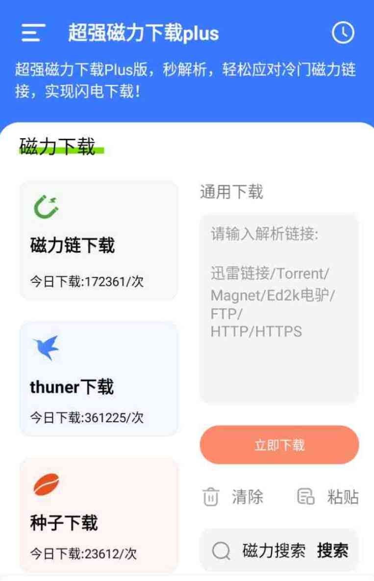 超强磁力下载plus版v1.2.1轻松应对冷门磁链 TC辅助网www.tcsq1.com9611