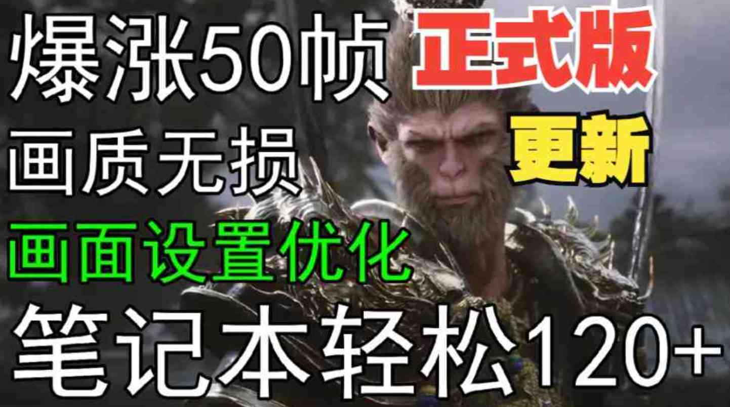 正式版黑神话悟空设置优化教程 TC辅助网www.tcsq1.com4419