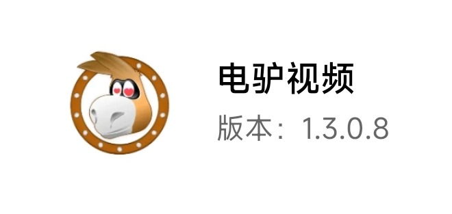 你懂的❤️极品 电驴视频1.3.0.8最新版本解锁VIP[强烈推荐] TC辅助网www.tcsq1.com4584