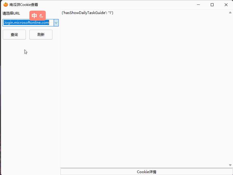南瓜饼网页Cookie查看工具_V1.1 PC免费版 TC辅助网www.tcsq1.com8178