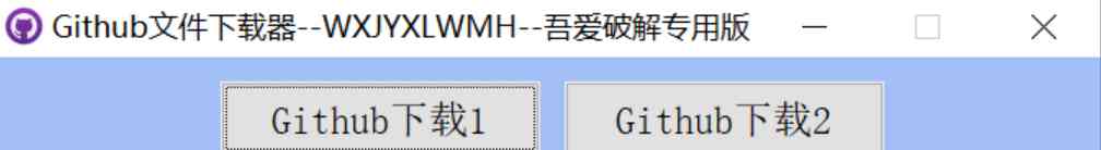 Github文件下载器v1.0绿色版 TC辅助网www.tcsq1.com1233