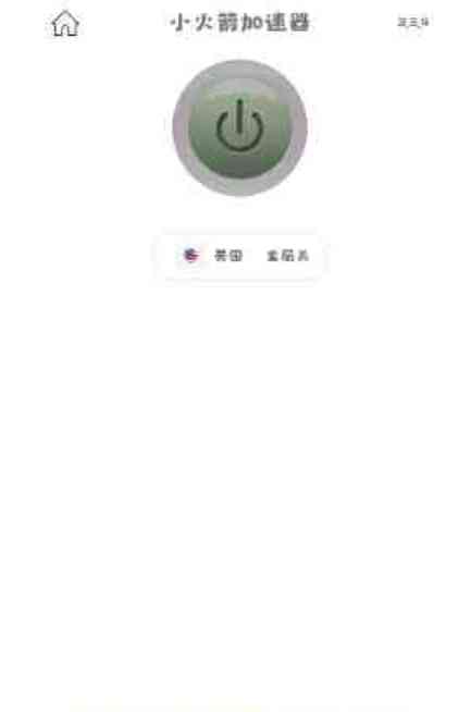 小火箭加速器_3.3.4去广告 TC辅助网www.tcsq1.com4152
