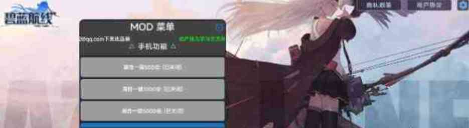 碧蓝航线MOD直装 TC辅助网www.tcsq1.com5032