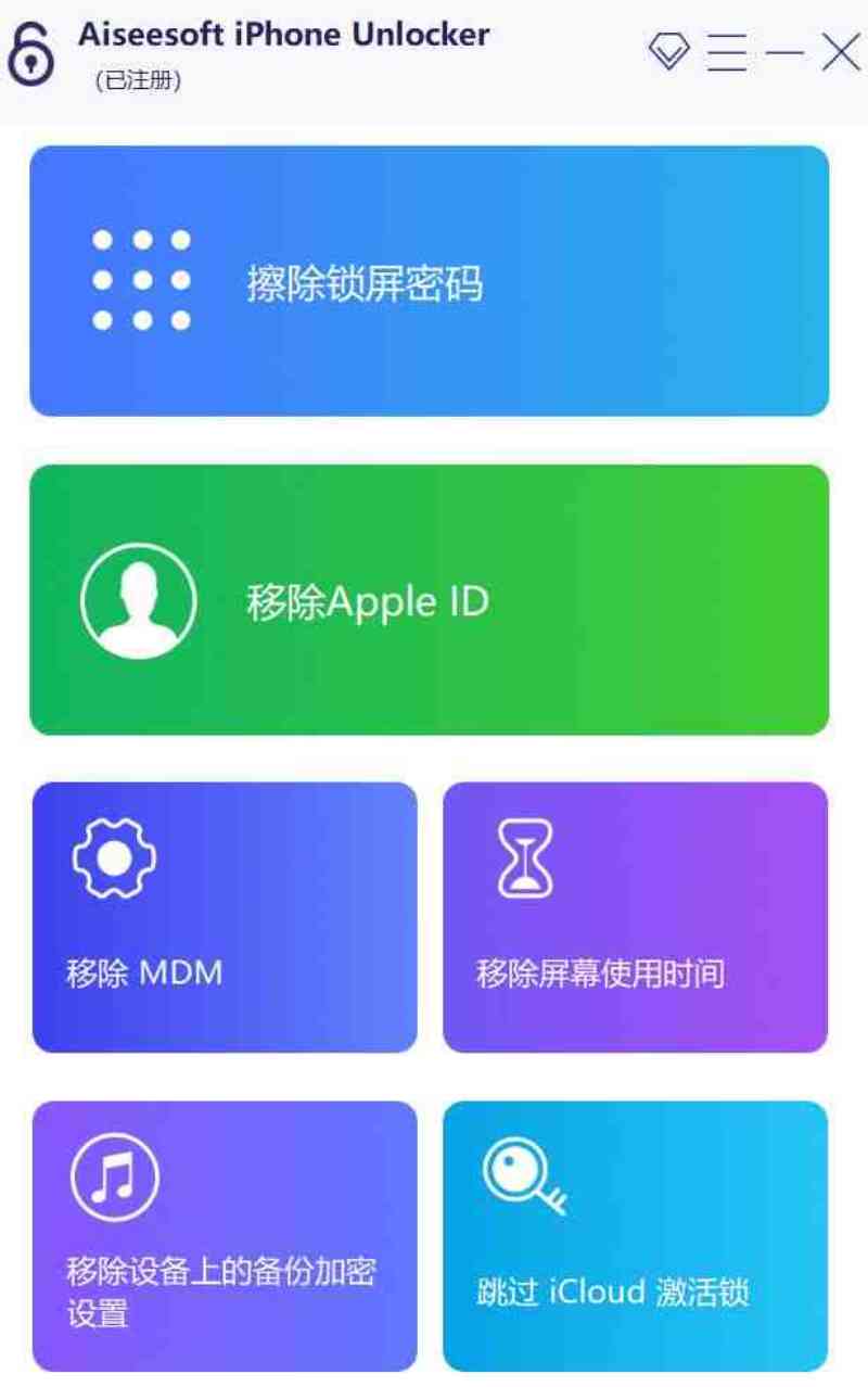 iphone密码解锁工具专业版不限制电脑安装次数 TC辅助网www.tcsq1.com9215