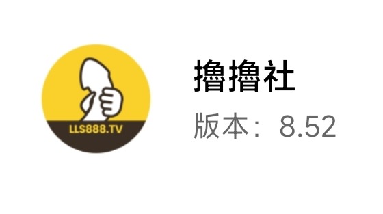 撸撸社最新版8.52破解：极品资源强烈推荐 TC辅助网www.tcsq1.com9119