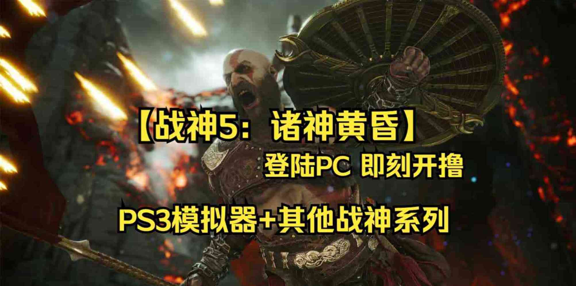 战神5:诸神黄昏 登陆PC即刻开撸附PS3模拟器+战神系列合集 TC辅助网www.tcsq1.com7188