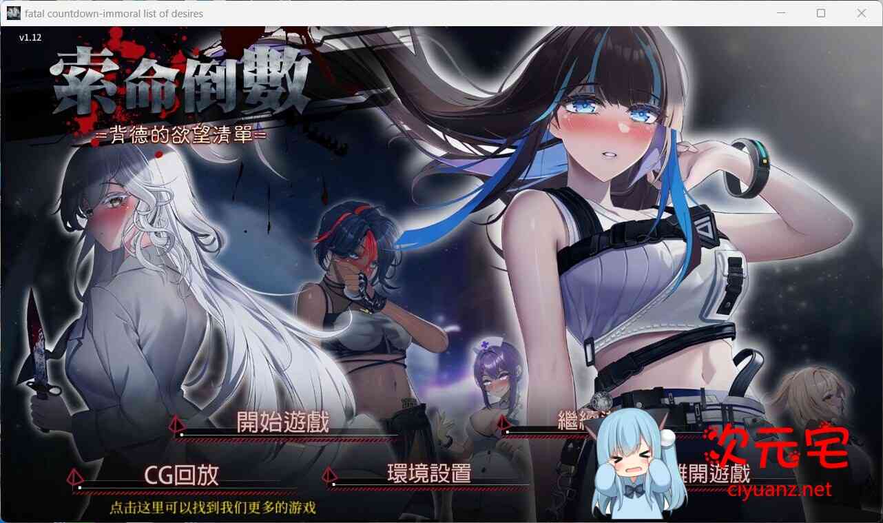 索命倒数背德的欲望清单/命のカウントダウン～背徳者の欲望リストV1.17[852M] TC辅助网www.tcsq1.com4791