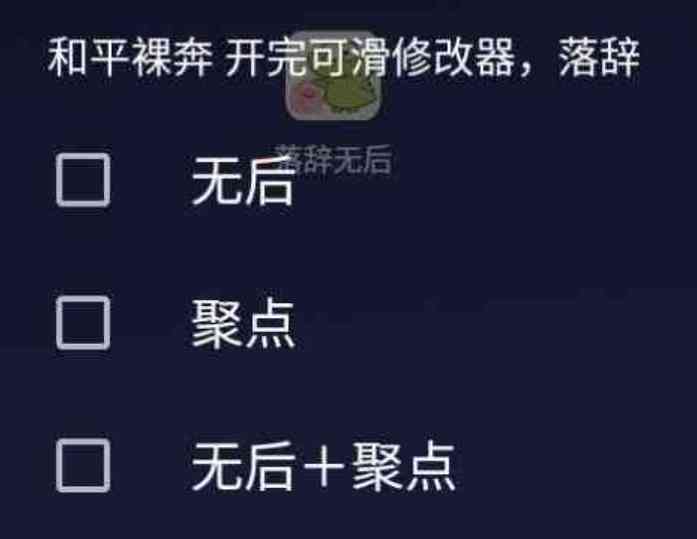 和平精英无后座广角 TC辅助网www.tcsq1.com4672