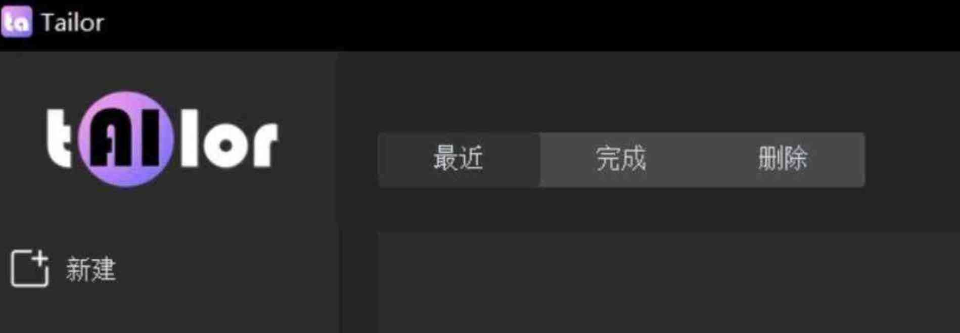 TailorV0.47 AI视频剪辑工具超多黑科技功能完全免费 TC辅助网www.tcsq1.com3581