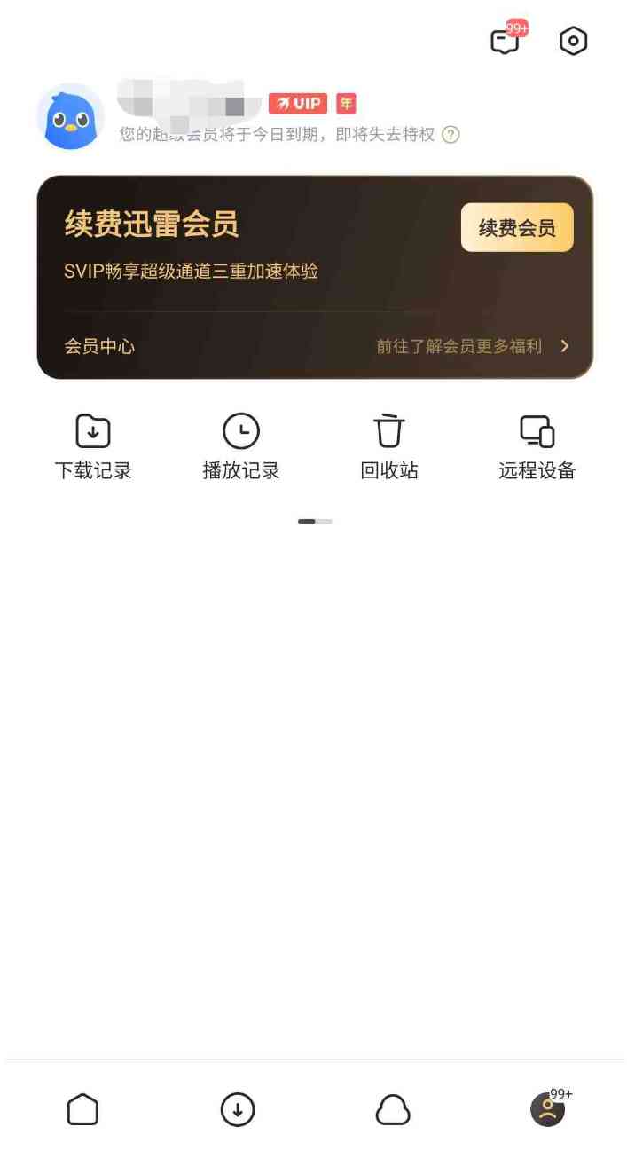 迅雷解锁SVIP版不限速去更新去广告版 TC辅助网www.tcsq1.com5536