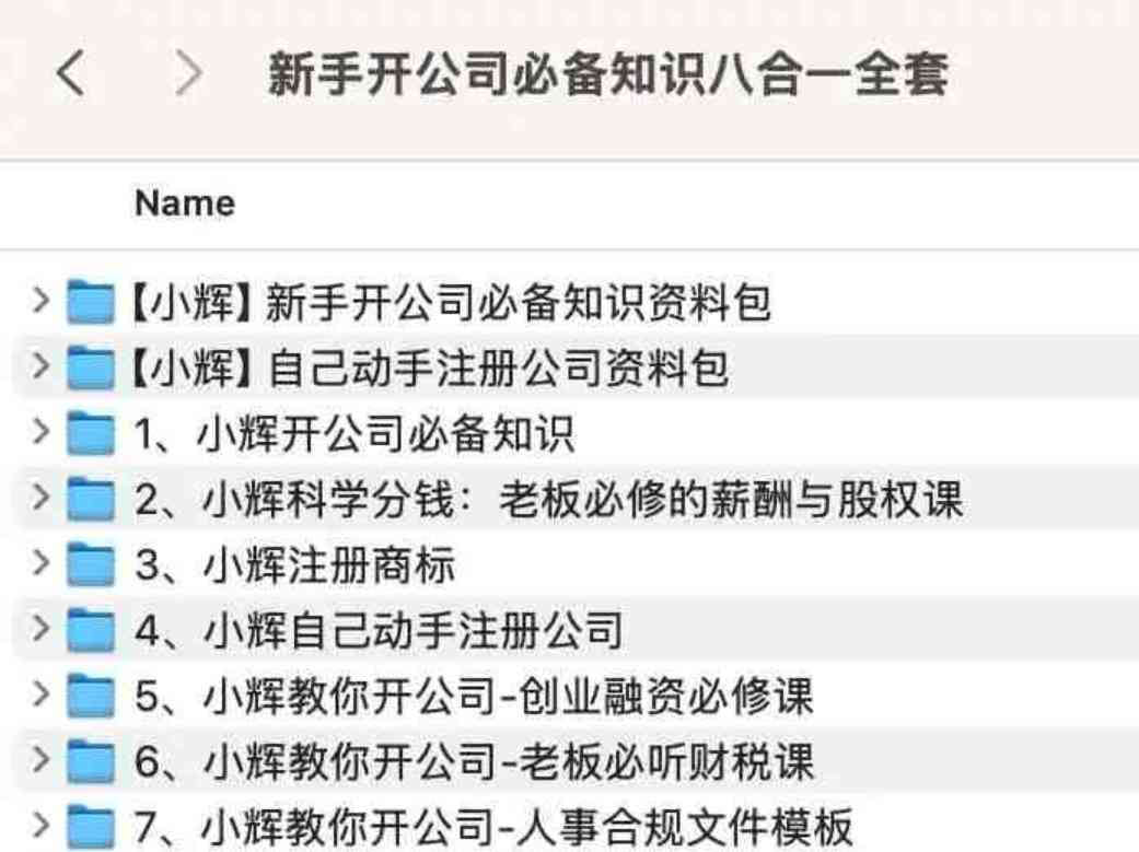 新手开公司必备知识八合一全套 TC辅助网www.tcsq1.com5626