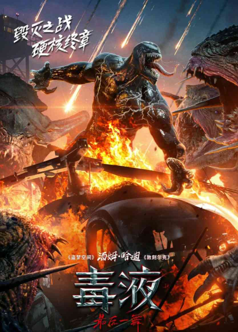 终极一舞！《毒液3》票房破亿，毒液宇宙迎来史诗终章 TC辅助网www.tcsq1.com1933
