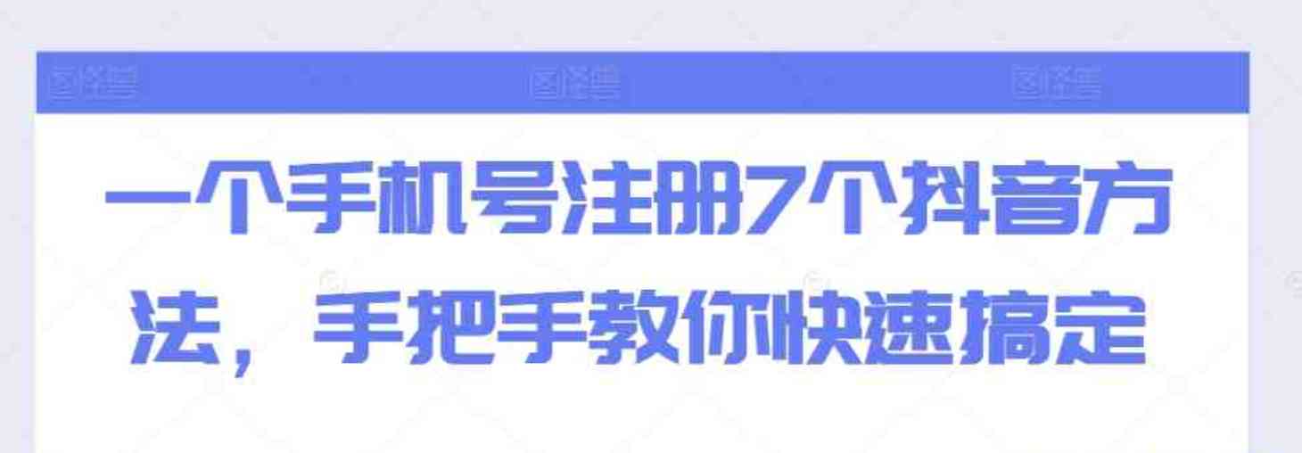 一个手机号注册7个抖音方法手把手教你快速搞定 TC辅助网www.tcsq1.com9179
