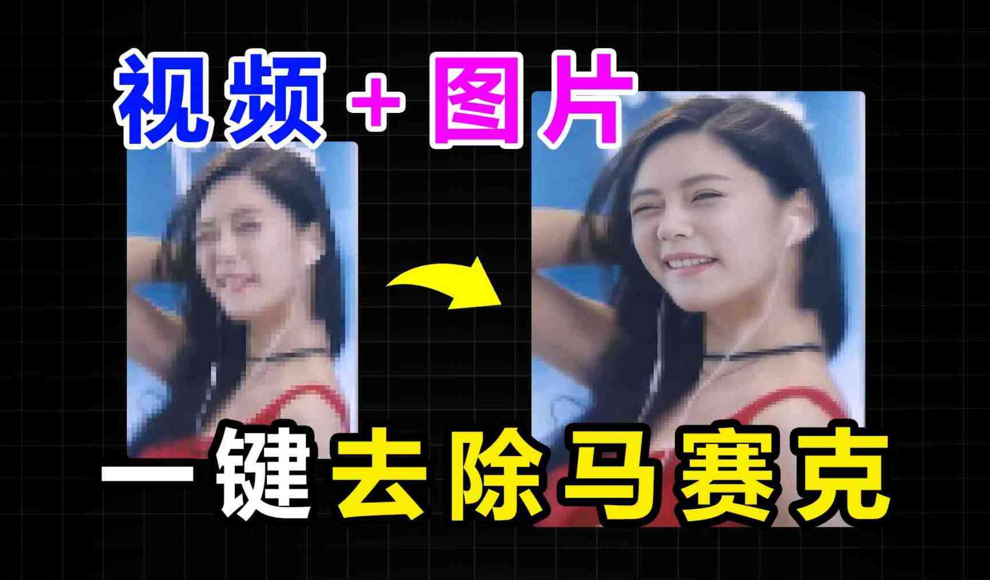 CodeFormer视频/图片去马赛克软件内置AI功能逆天了 TC辅助网www.tcsq1.com3994