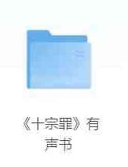 罪全书(十宗罪系列)有声剧300篇+小说7册全收藏版 TC辅助网www.tcsq1.com5534