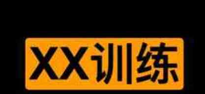 完全男人训练讲座 TC辅助网www.tcsq1.com20