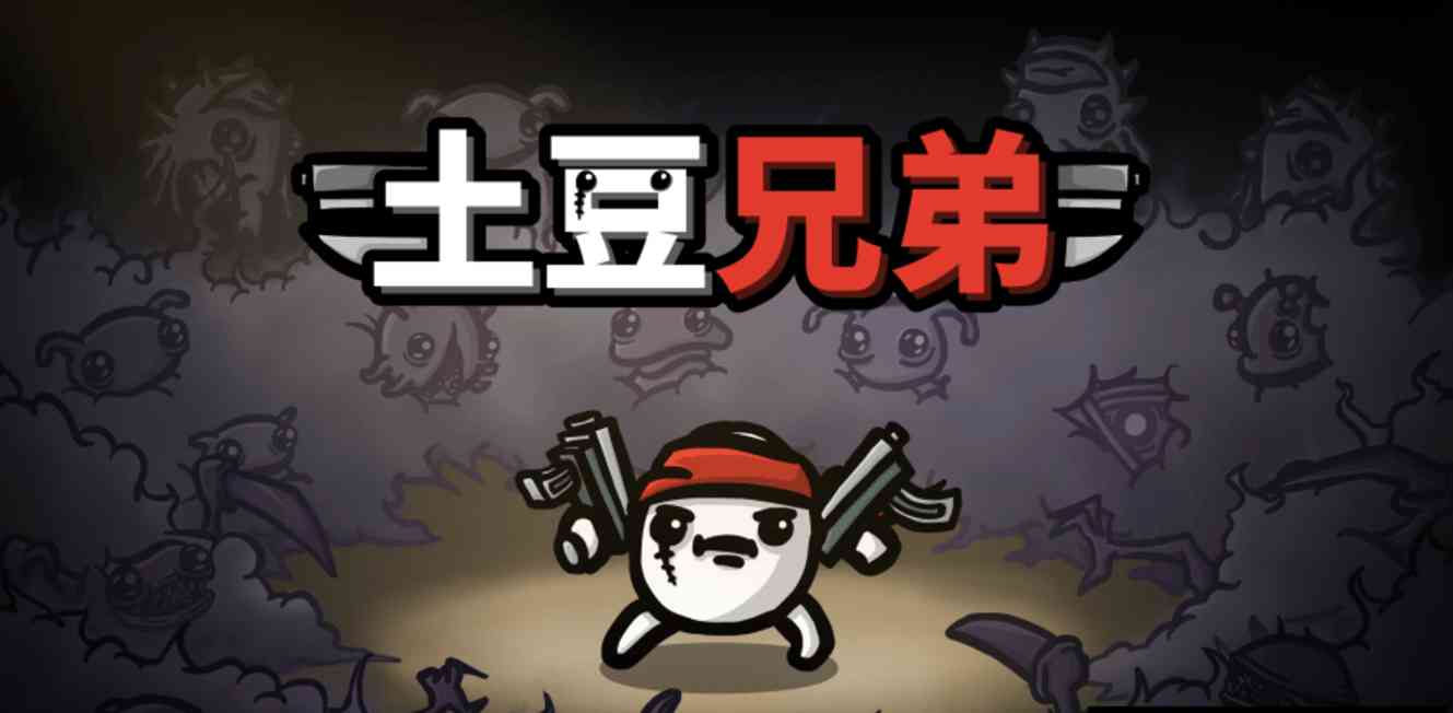 Epic免费喜+1《土豆兄弟》 TC辅助网www.tcsq1.com4751