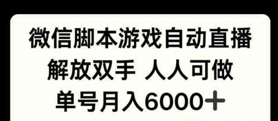 微信脚本游戏自动直播 解放双手 人人可做 单号月入6k TC辅助网www.tcsq1.com3707