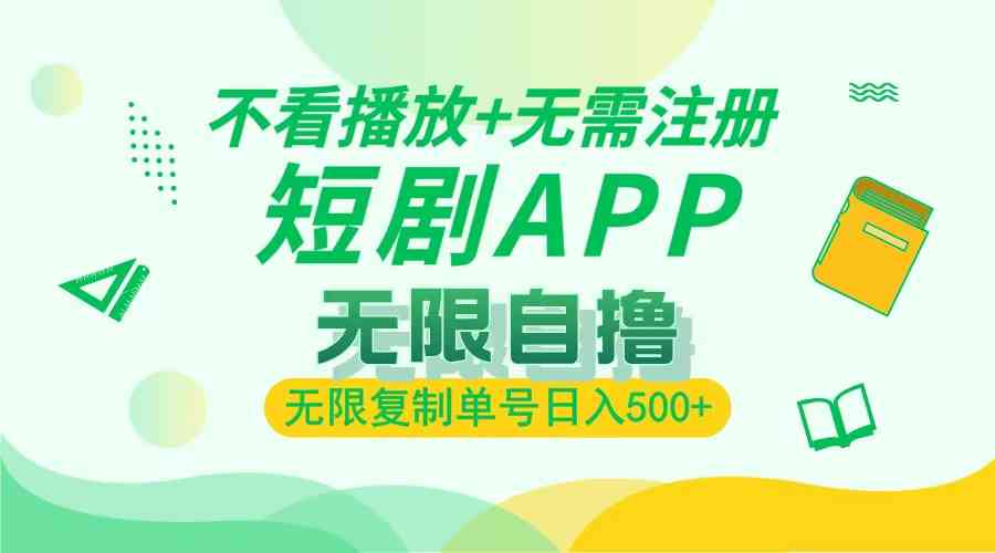 短剧自撸暴力玩法，轻松日入500+ TC辅助网www.tcsq1.com2611