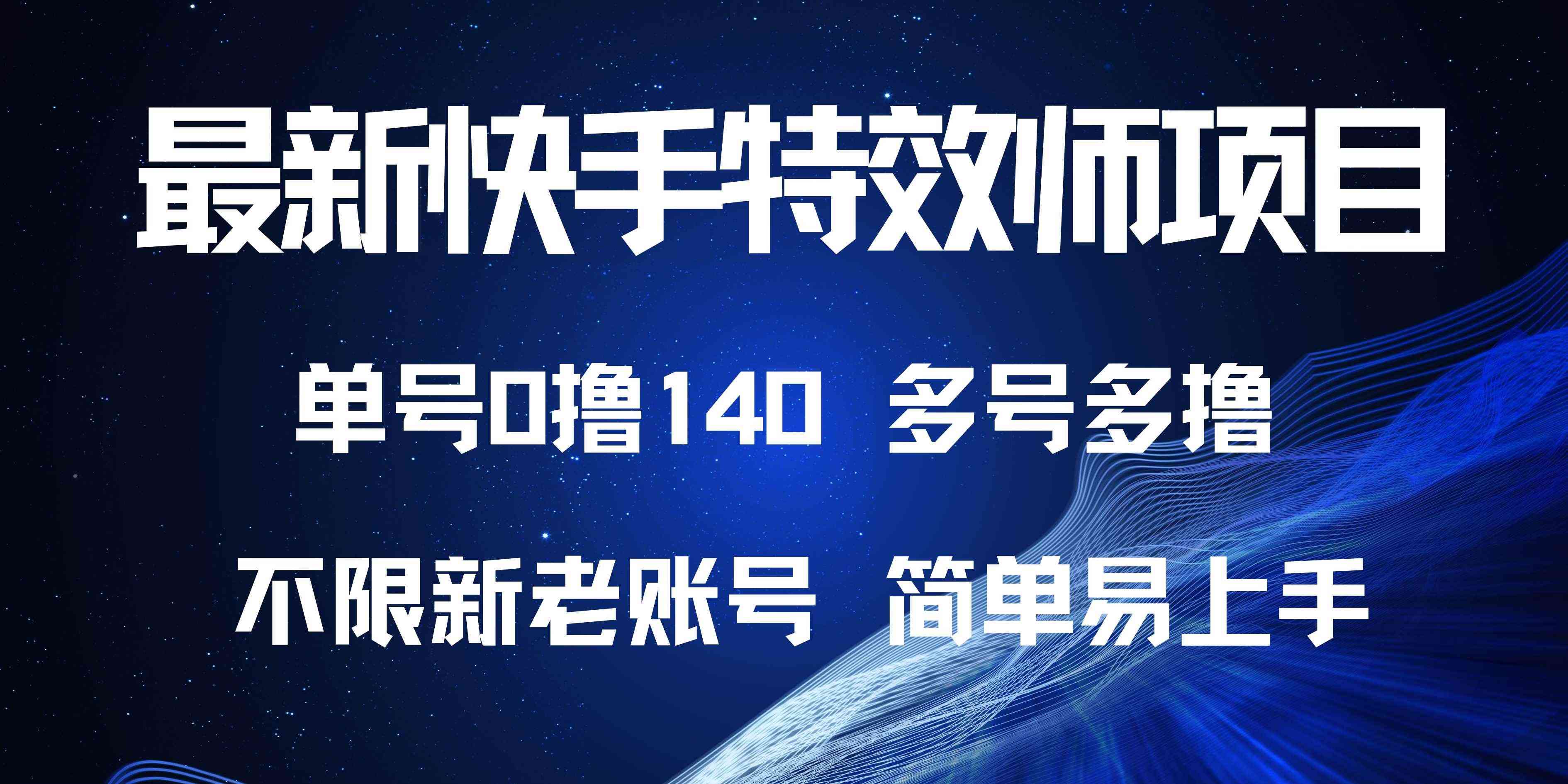 KS特效单号0撸140多号多撸教程简单 TC辅助网www.tcsq1.com180