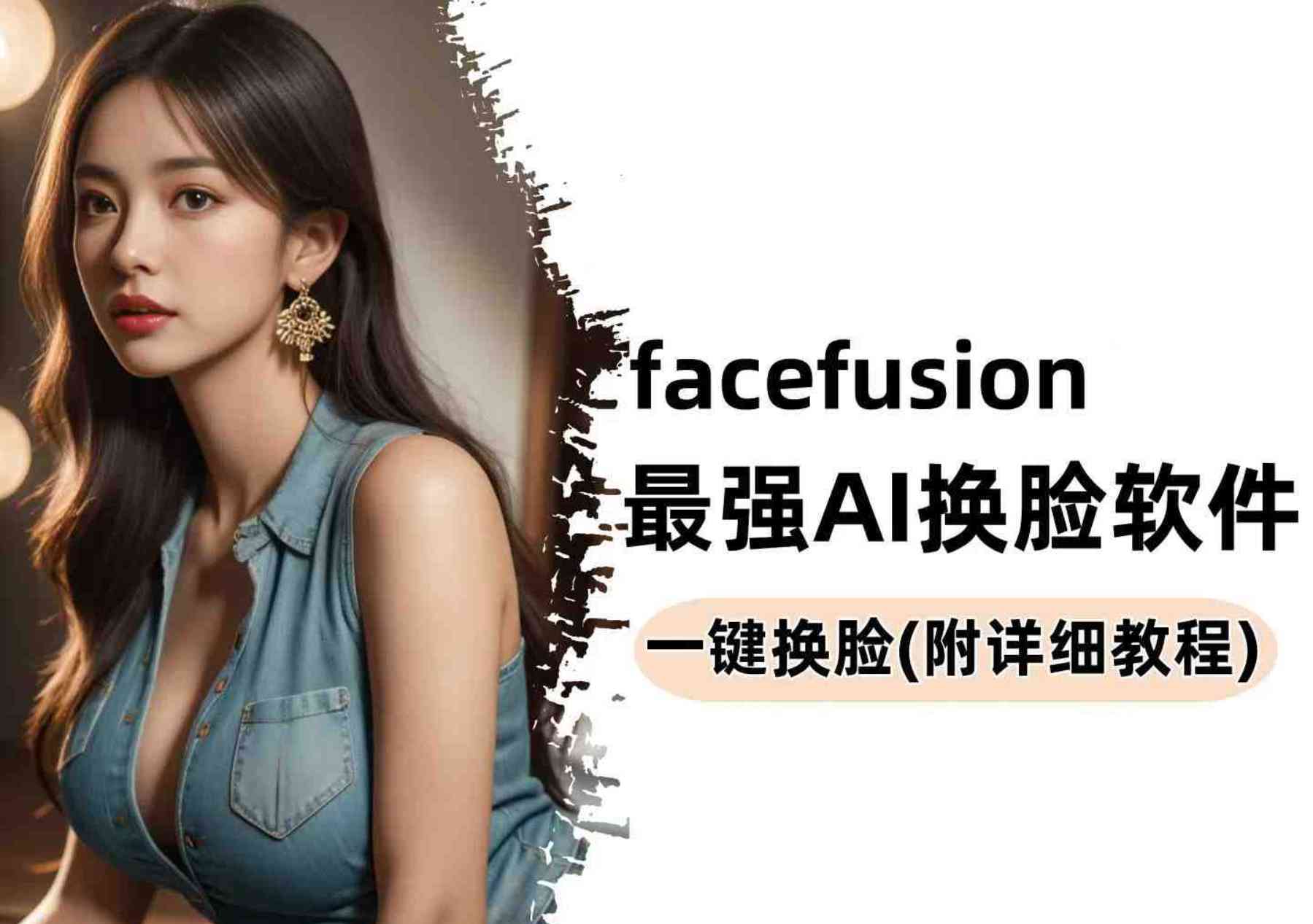 facefusion最强AI换脸工具一张图随意变身 TC辅助网www.tcsq1.com9416