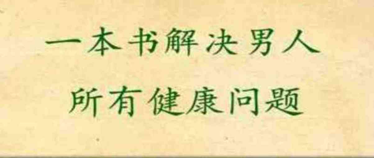 一本书 解决男人所有健康问题-道法自然 TC辅助网www.tcsq1.com8799