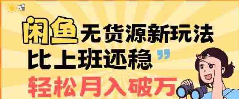 闲鱼无货源新玩法轻松实现稳定收益适合新手操作 TC辅助网www.tcsq1.com8806
