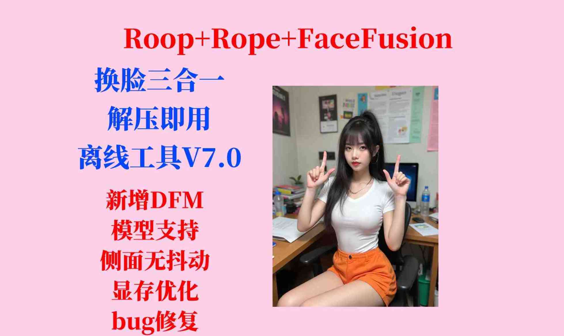 AI人脸替换工具离线版v7.0更新啦 TC辅助网www.tcsq1.com1396