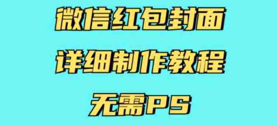 微信红包封面详细制作教程无需PS有手就行 TC辅助网www.tcsq1.com3442