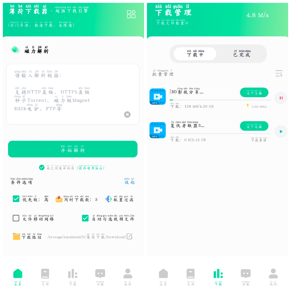 薄荷下载v1.1.8会员版 磁力在线播放+下载 TC辅助网www.tcsq1.com8080