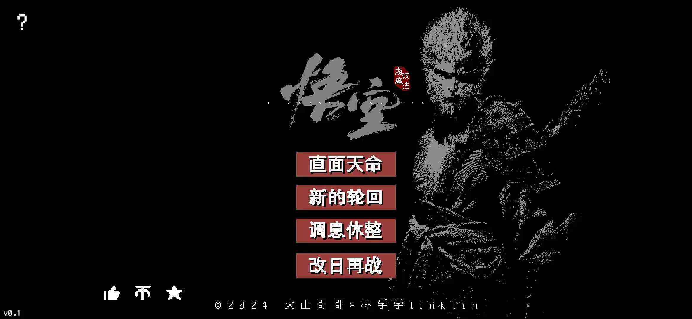 黑神话像素版 新年新版本来袭 小西天版本 内置多项菜单版 TC辅助网www.tcsq1.com5136